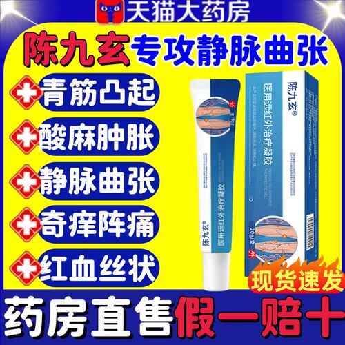 陈九玄静脉曲张远红外治疗凝胶