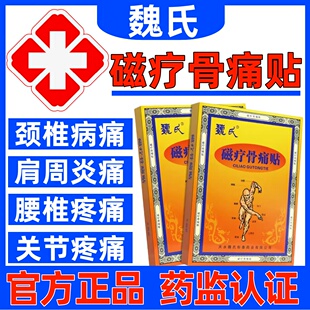 天水魏氏磁疗骨痛贴官方正品颈椎病肩周炎腰椎间盘突出风湿理疗贴