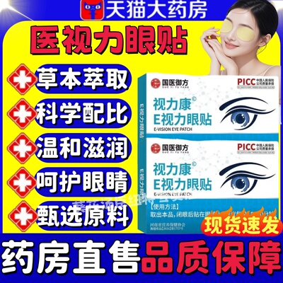 医视宝E视力眼贴官方正品
