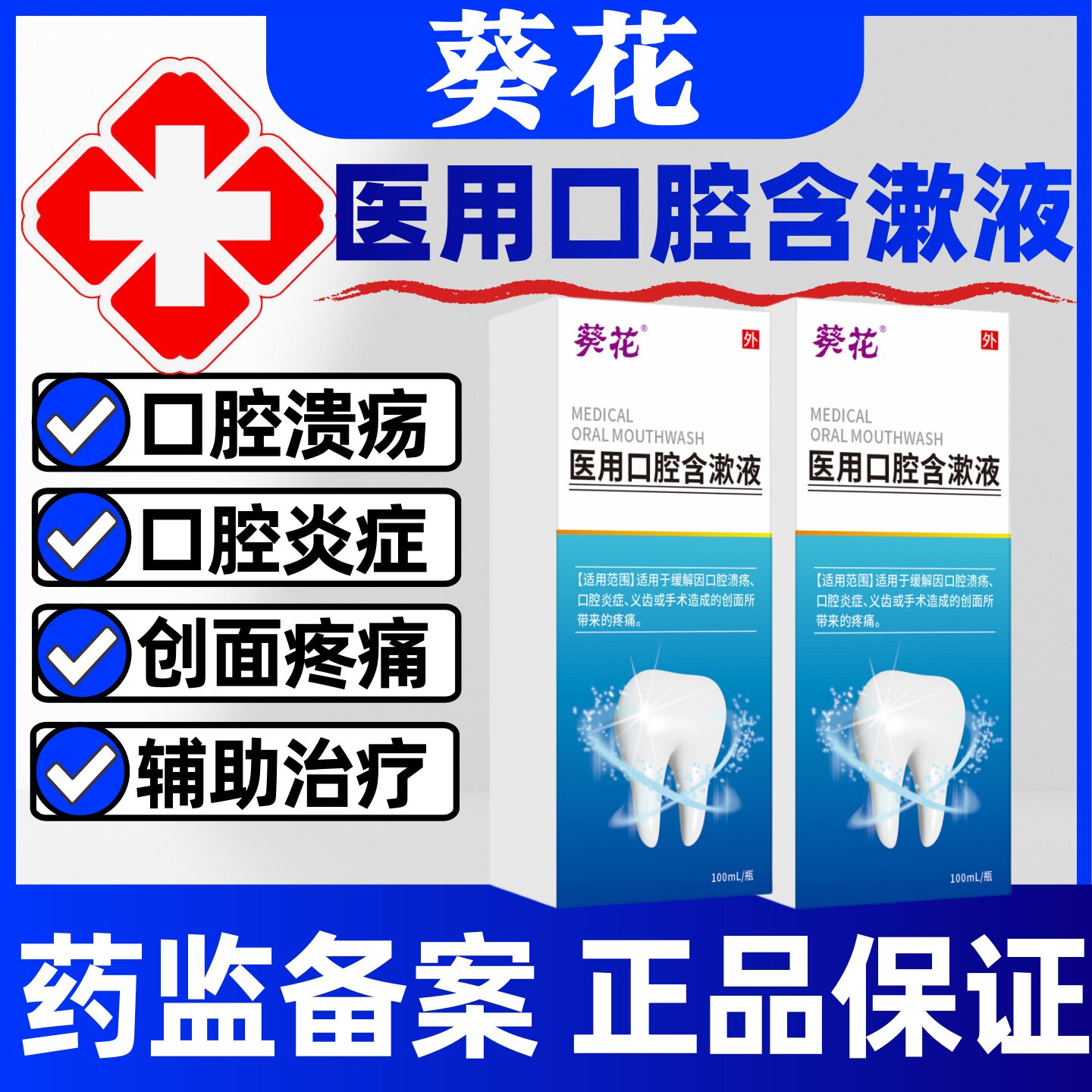 葵花医用口腔含漱液官方正品辅助治疗口腔溃疡口腔炎症创面疼痛臭