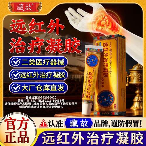 藏故远红外治疗凝胶正品