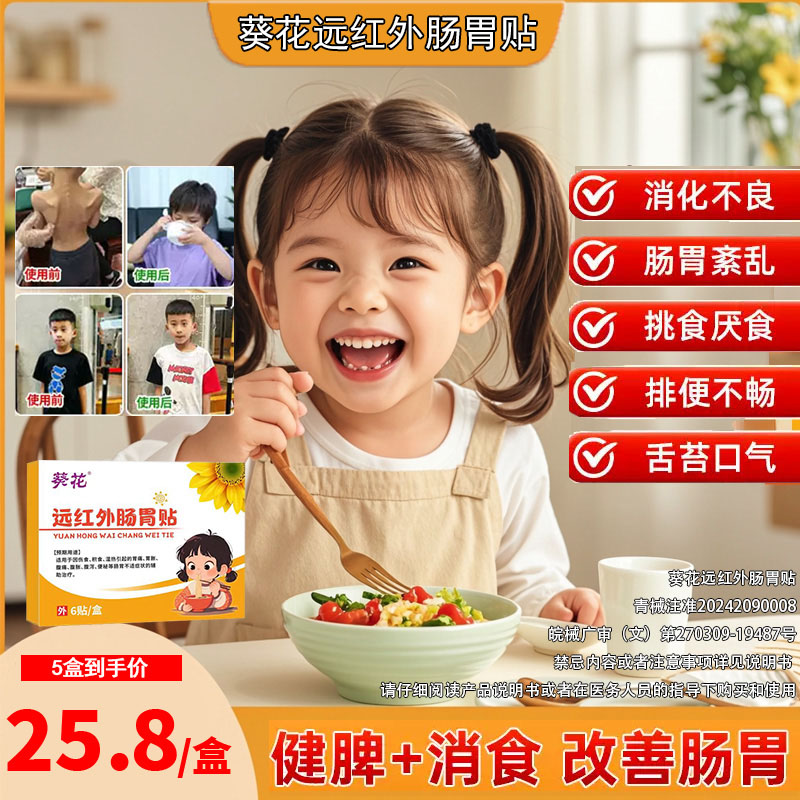 葵花远红外肠胃贴官方旗舰店正品小儿健脾消积食化脾胃儿童调理AA