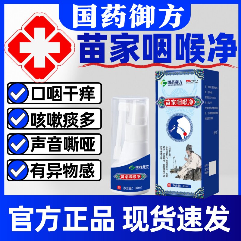 国药御方苗家咽喉净官方正品痰多咳嗽咽干咽痒不适有异物感声嘶哑