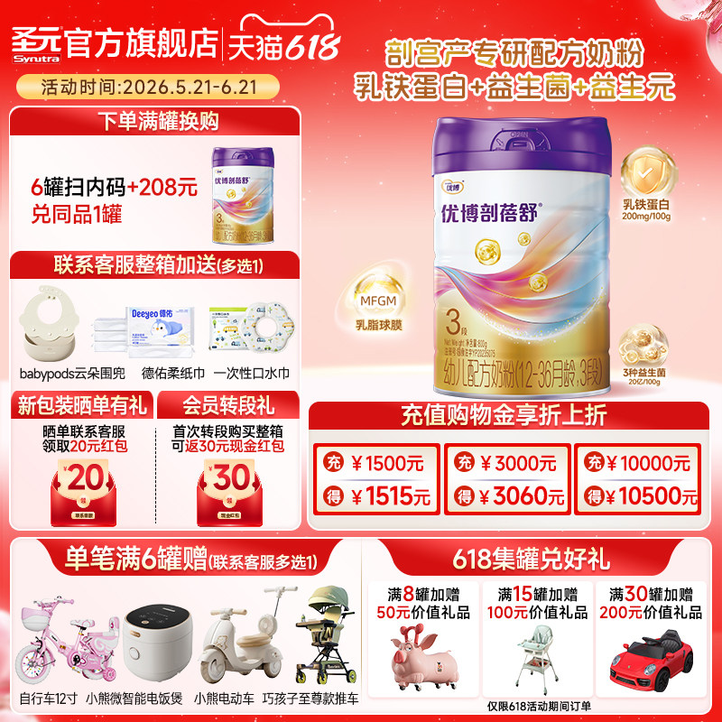 【新包装】圣元优博剖蓓舒婴儿配方奶粉3段(12-36个月龄）800g/罐