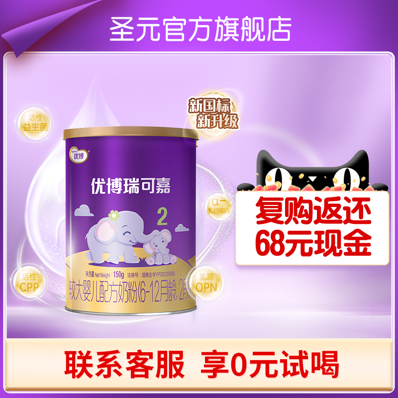 新国标圣元优博瑞可嘉婴儿配方奶粉2段(6-12个月龄）150g新客装