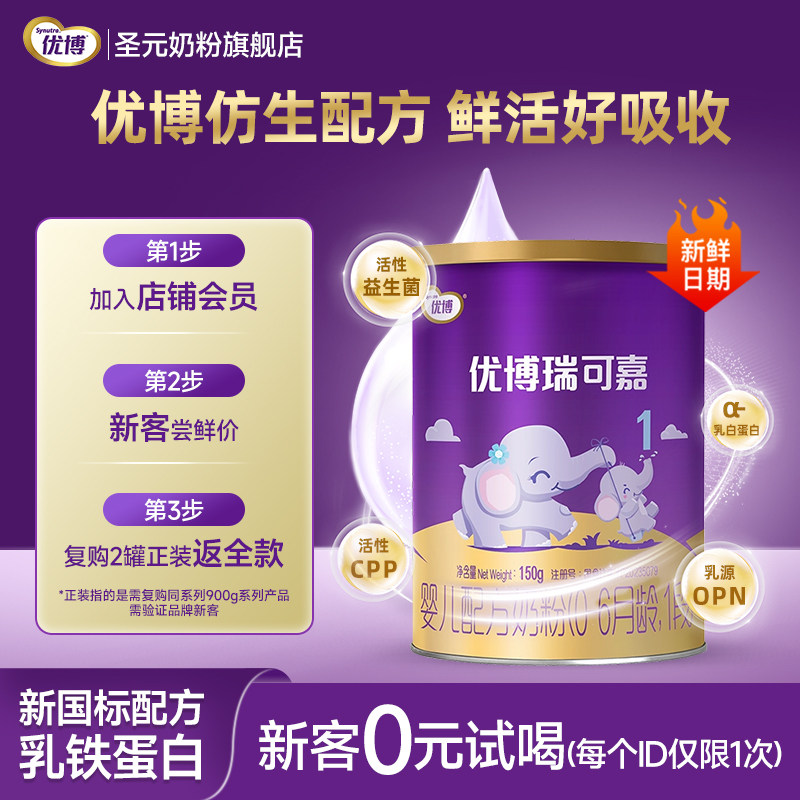 新国标圣元优博瑞可嘉婴儿配方奶粉1段150g【限拍一罐多拍不发】