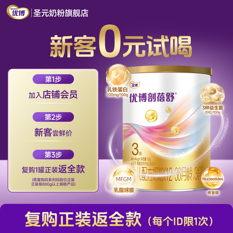 【0元试喝】圣元优博剖蓓舒婴儿配方奶粉3段(12-36个月龄）150g