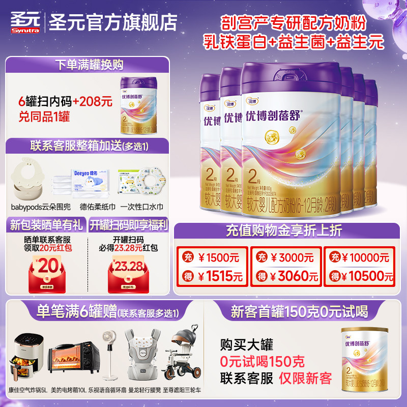 【+208元得7罐】圣元剖蓓舒婴儿配方奶粉2段(6-12月）800g6罐