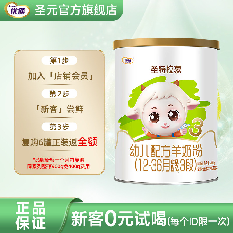 圣特拉慕婴幼儿羊奶粉3段（12-36月龄）新生儿奶粉 400g罐装