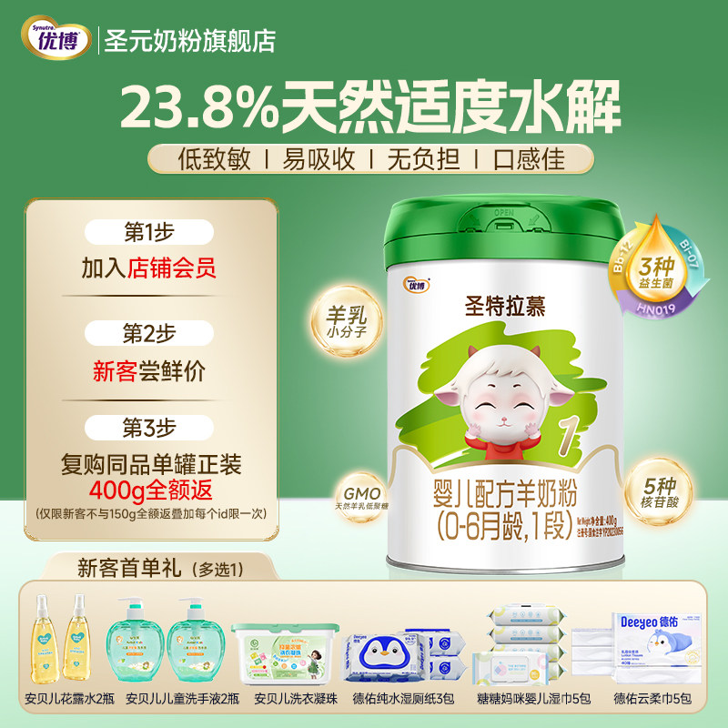 【25年5月】圣特拉慕婴幼儿羊奶粉1段（0-6月龄） 400g罐装