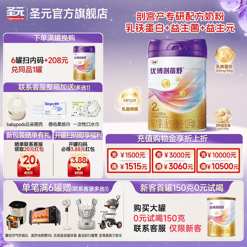 【正装858g】圣元优博剖蓓舒婴儿配方奶粉2段858g/罐