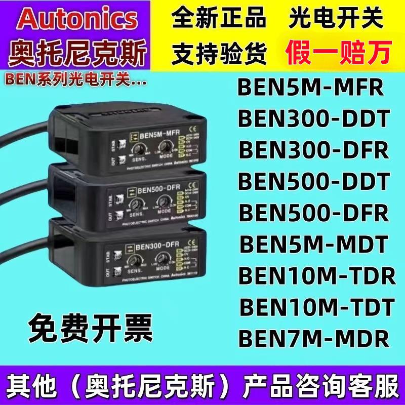 奥托尼克斯光电开关BEN5M-MFR 7M-MDR BEN10M-TFR500 300-DFR DDT