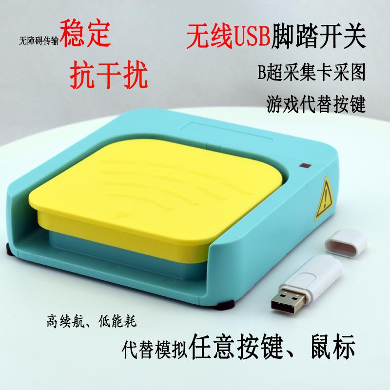 进口无线 线USB脚踏开 关 凯昆HRF-M9医用防水踏板 B超胃镜采集脚