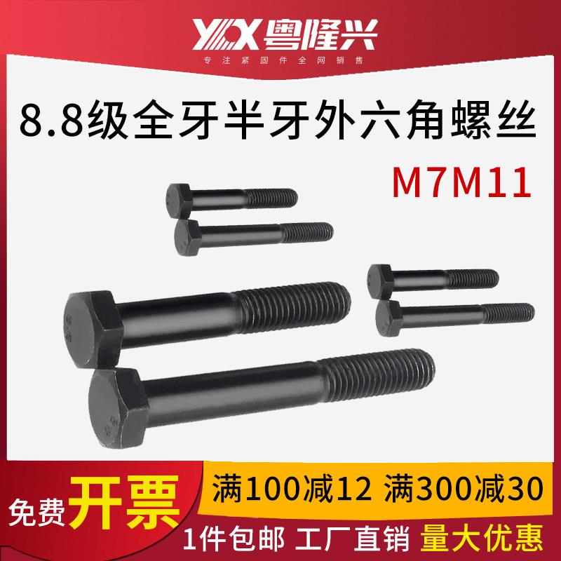 8.8级发黑外六角细牙螺栓半牙螺栓M7M11*10X12X16X20X25X30-117mm
