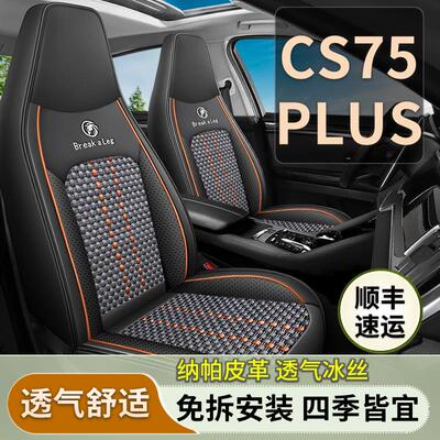 长安CS75 PLUS座套全包第三代/二代汽车坐垫四季通用冰丝座椅套