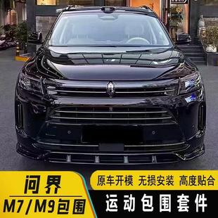 问界M7/M8/M9改装前铲侧裙后唇尾翼外观升级黑武士运动包围套件