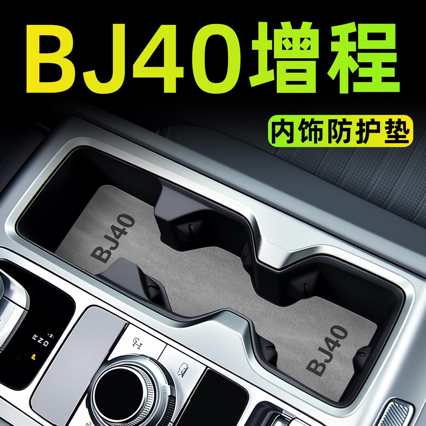 25新款北京BJ40增程版汽车内饰用品车内装饰中控改装件配件水杯垫