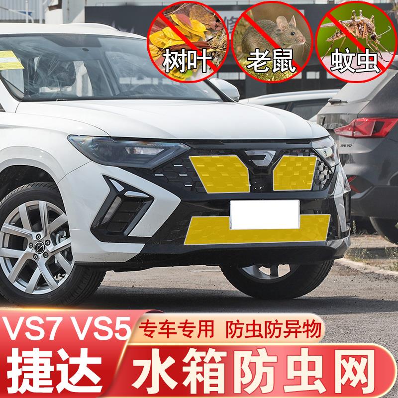 福斯JettaVS5 VS7防虫网中网水箱网防蚊鼠柳絮防护捷达VA3改装专
