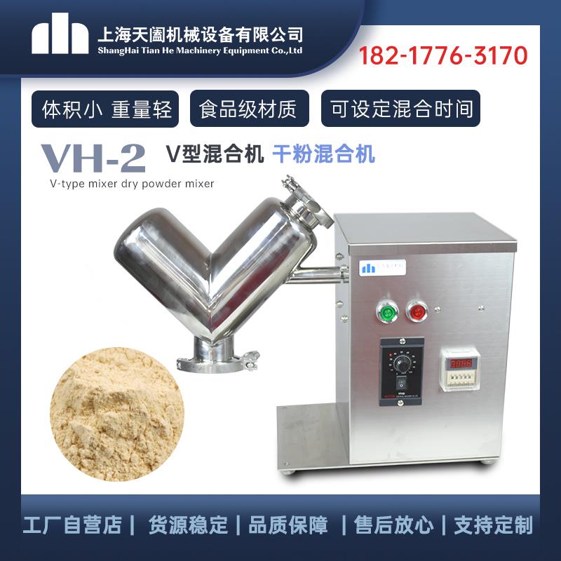 VH-2小型混合机 V型实验混合机 小型教学原料搅拌机 干 干粉混合