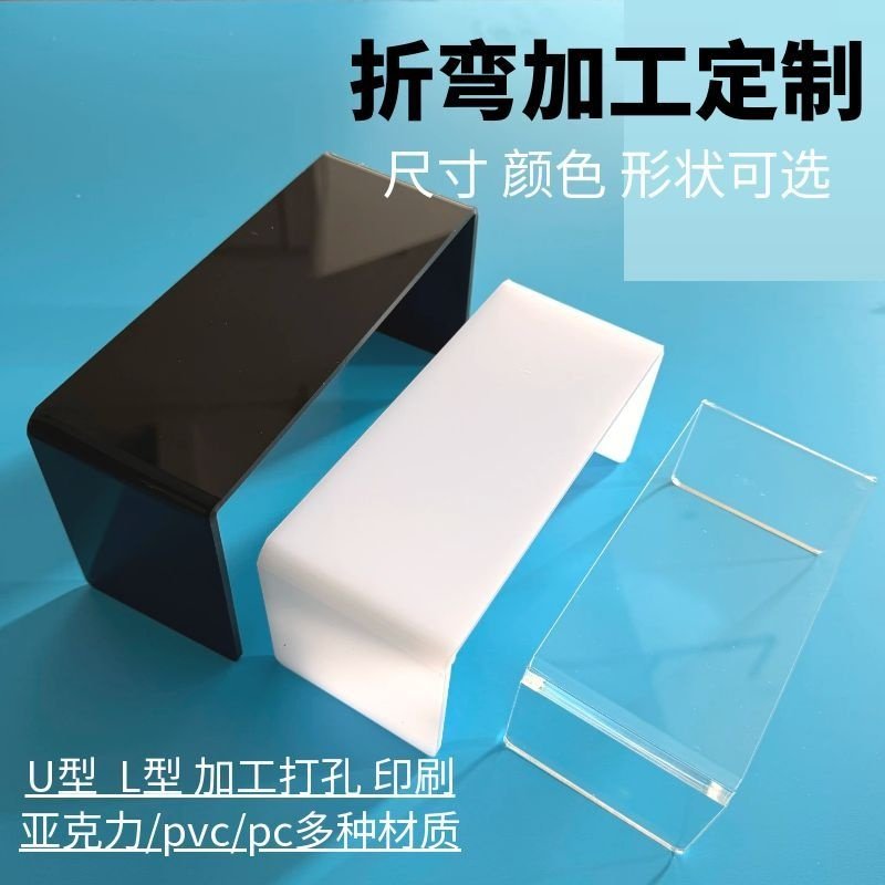 透明黑色彩色亚克力有机玻璃板折弯热弯U型L型异型展示架加工定制