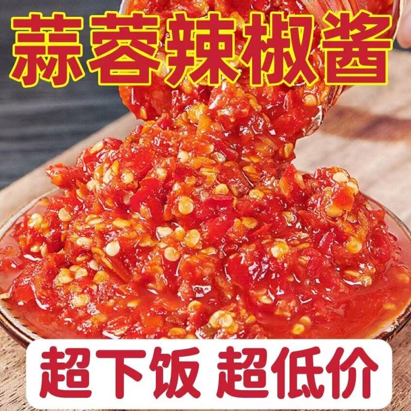 蒜蓉辣酱正宗老式辣酱下饭拌面蘸酱烧烤香辣新鲜蒜蓉辣西红柿袋装