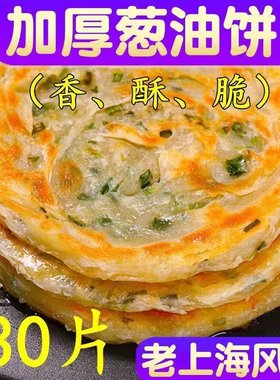 老上海葱油饼正宗风味20片*90g正宗香酥葱油饼半成品早餐葱花饼