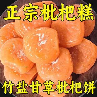 【限时降价】陈皮竹盐枇杷干果休闲零食水果干蜜饯果脯无核琵琶干