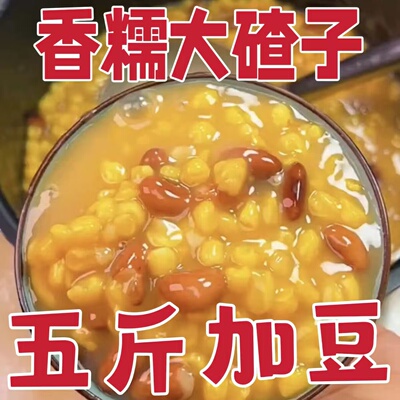 东北粘黏玉米新笨大碴子去皮糯玉米粒粗粮正宗糁茬粥特产芸豆组合