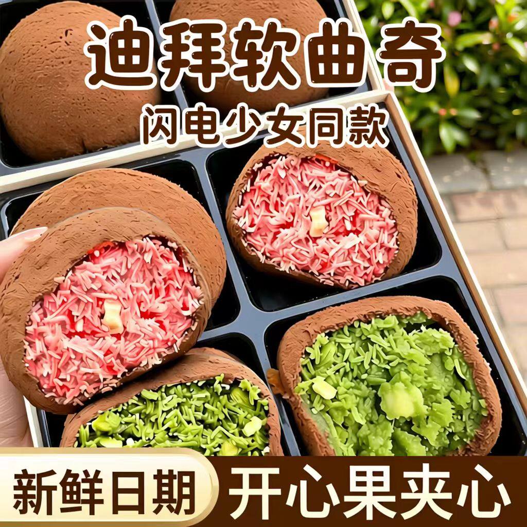 迪拜软曲奇开心果夹心糯糯曲奇巧克力酥脆拉丝福团糯米糍网红零食