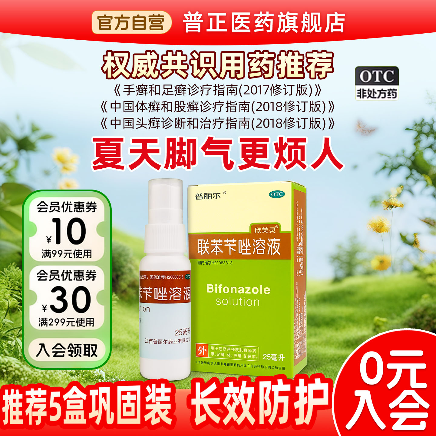 [普丽尔]联苯苄唑溶液1%*25ml*1瓶/盒
