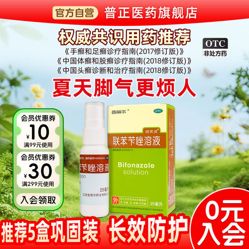 [普丽尔]联苯苄唑溶液1%*25ml*1瓶/盒