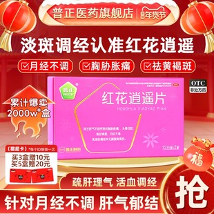 2盒红花逍遥24片丸逍遥月经不调黄褐斑乳房胀痛活血调经疏肝理气