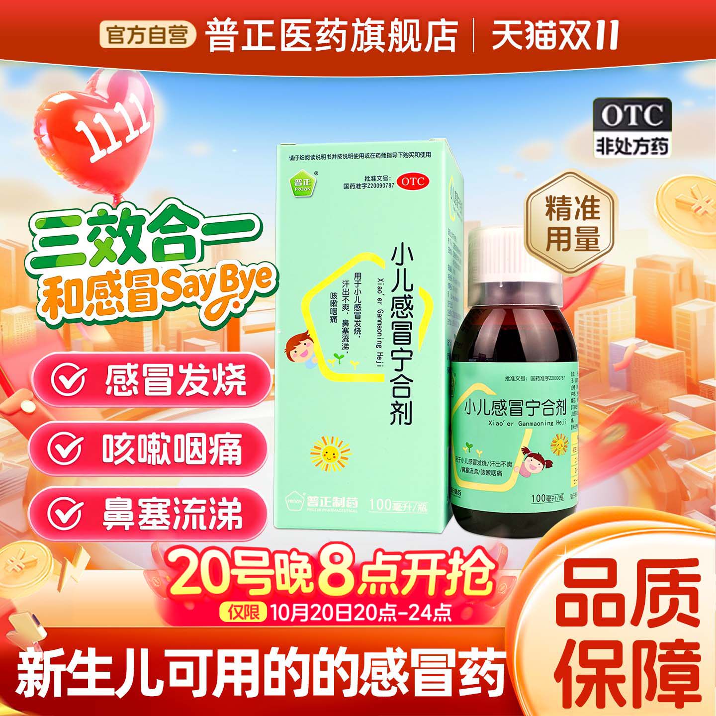 【婴幼儿可用】普正小儿感冒宁合剂咽痛发烧流感咳嗽儿童抗病毒