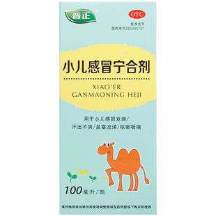 【儿科好药】普正小儿感冒宁合剂咽痛发烧流感咳嗽婴幼儿童抗病毒