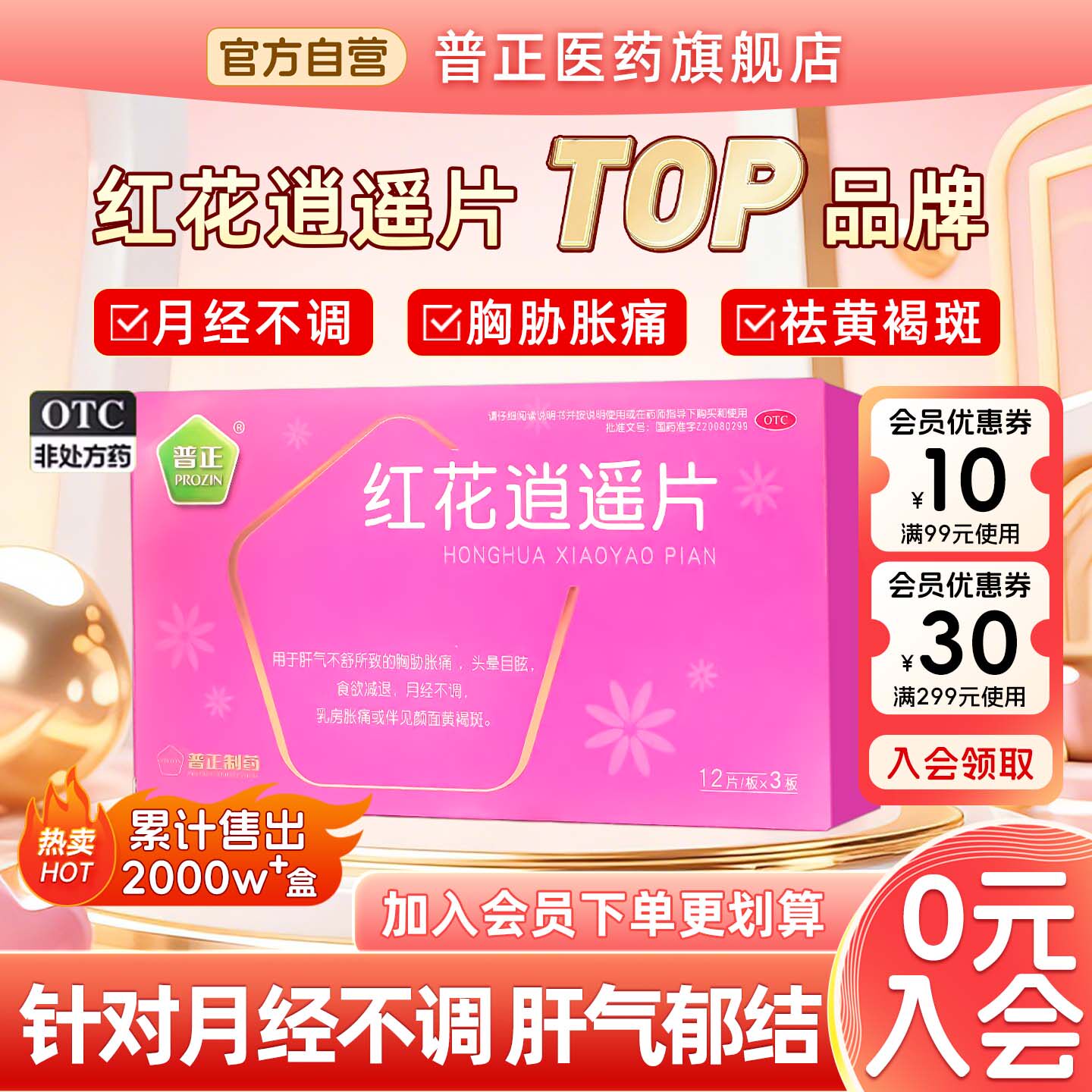 [普正]红花逍遥片0.39g*36片/盒月经不调黄褐斑乳房胀痛