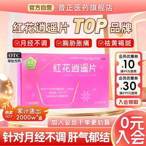 【普正】红花逍遥片0.39g*24片/盒月经不调黄褐斑乳房胀痛