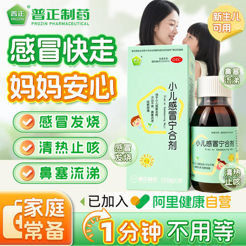 【普正】小儿感冒宁合剂100ml*1瓶/盒