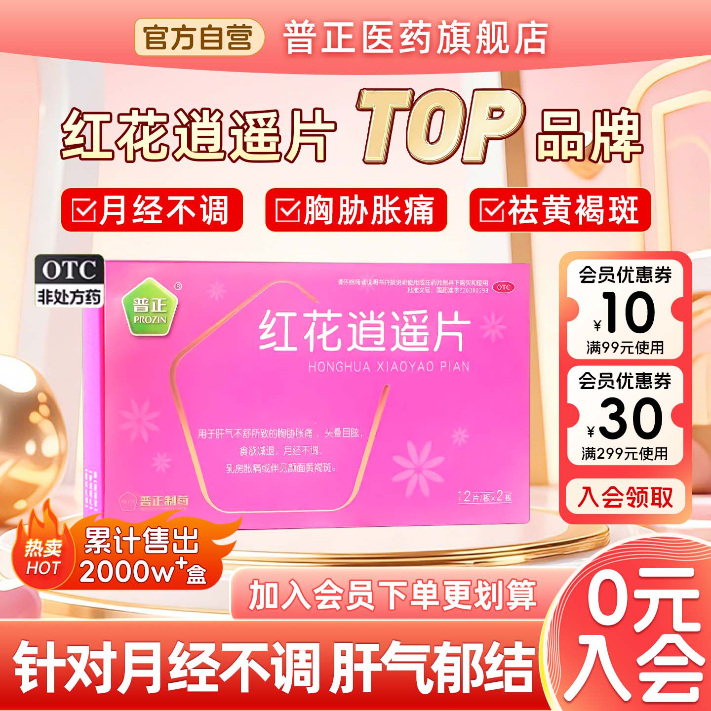 [普正]红花逍遥片0.39g*24片/盒月经不调黄褐斑乳房胀痛