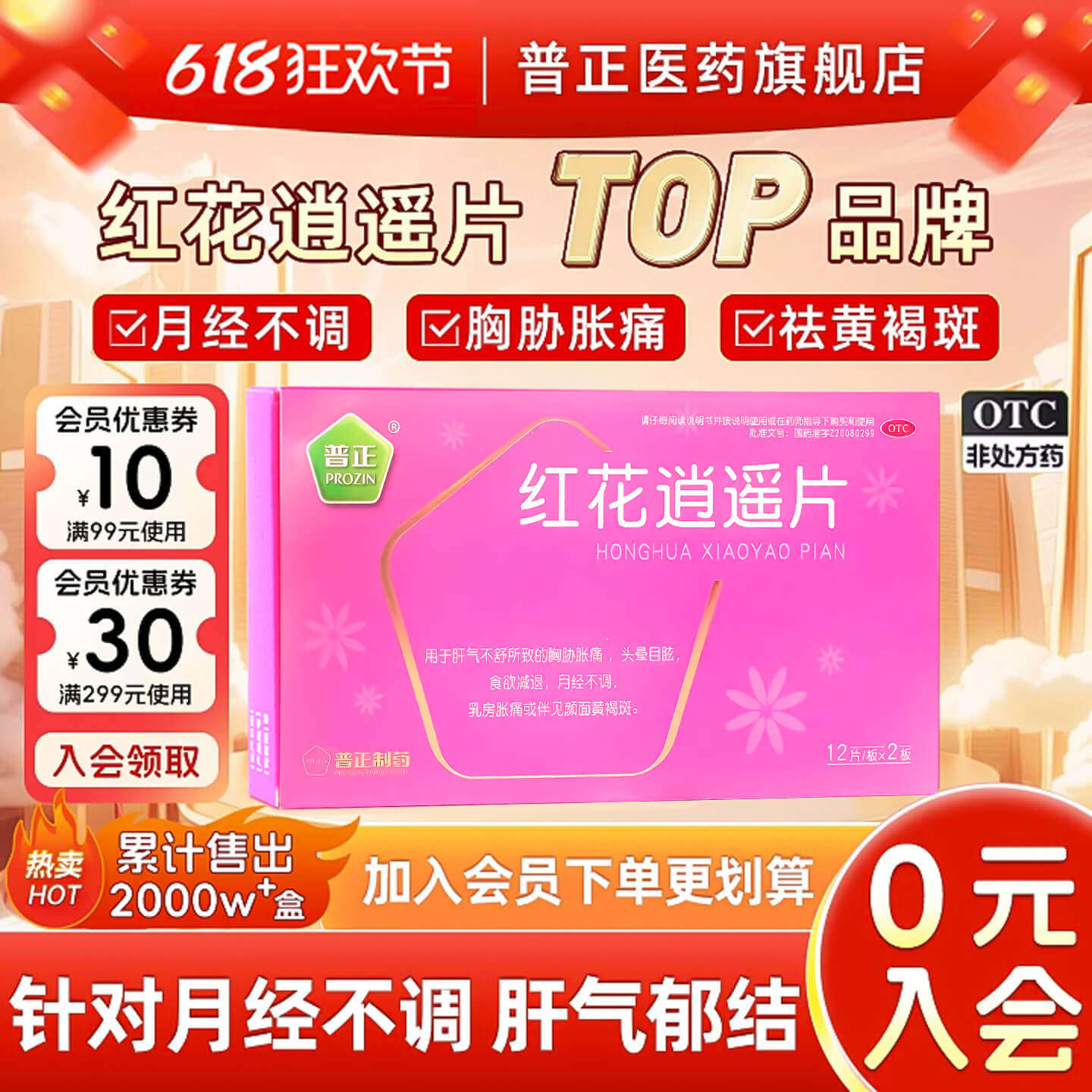 5盒红花逍遥24片丸逍遥月经不调黄褐斑乳房胀痛活血调经疏肝理气