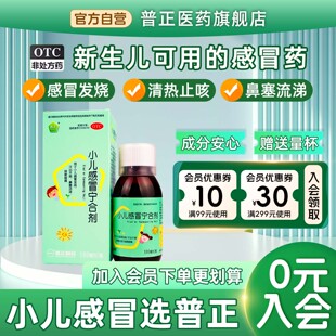 【婴幼儿可用】普正小儿感冒宁合剂咽痛发烧流感咳嗽儿童抗病毒