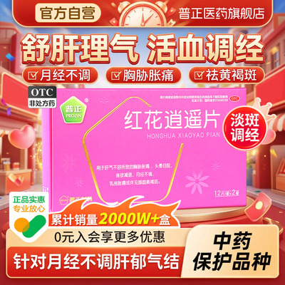 [普正]红花逍遥片0.39g*24片/盒月经不调黄褐斑乳房胀痛