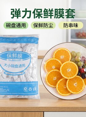 【特价冲量】加厚一次性保鲜膜套厨房食品碗盘松紧罩防串味保鲜套