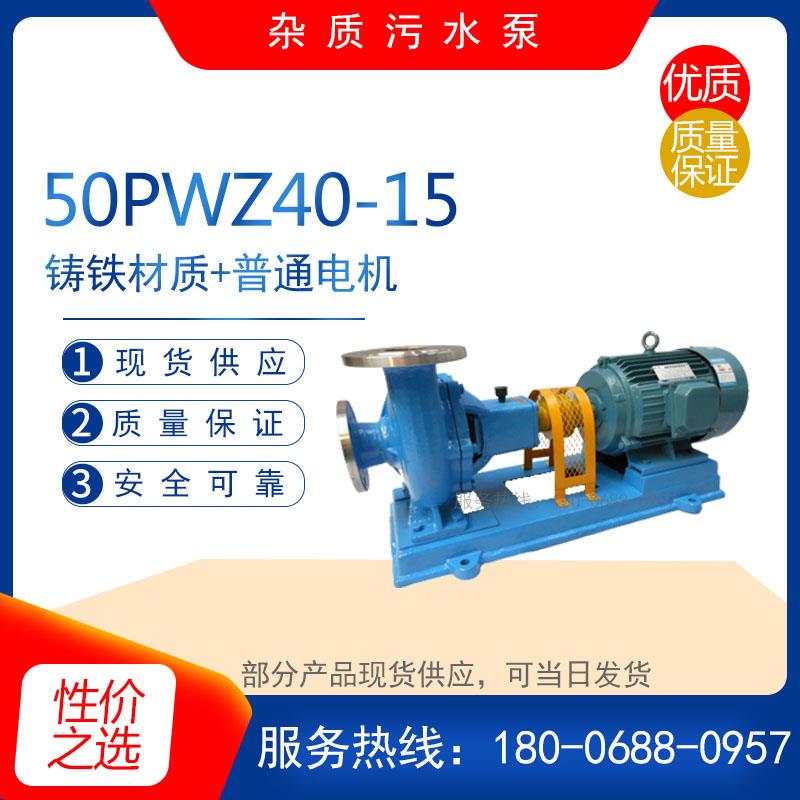 50PWZ40-15/20/30型不锈钢耐腐蚀杂质污水泵 铸铁电动 排污自吸泵