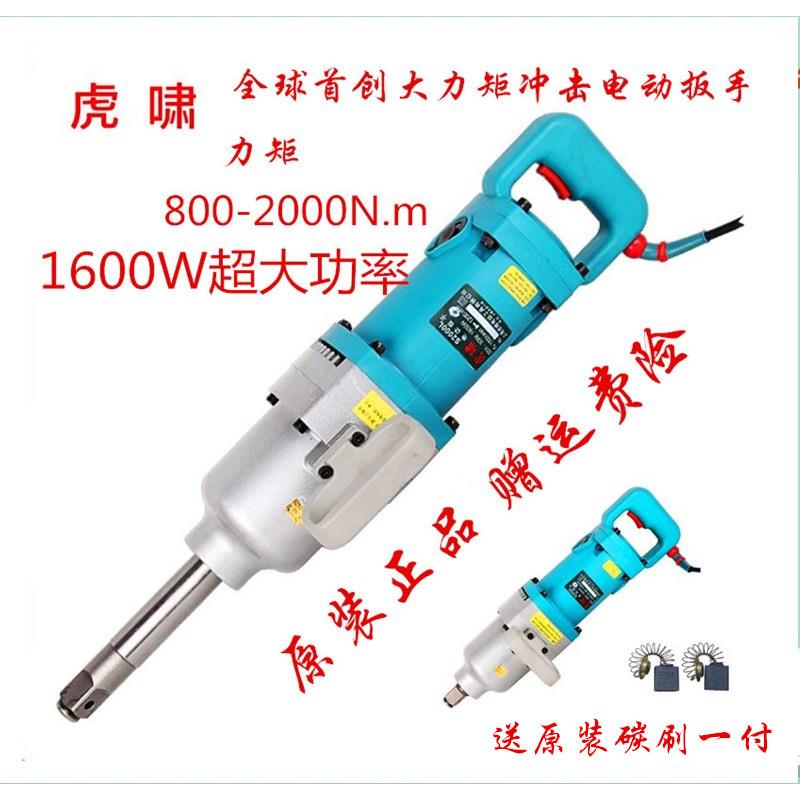 上海虎啸电动扳手S2000 S2000L正反转大力矩冲击扳手汽车轮装卸