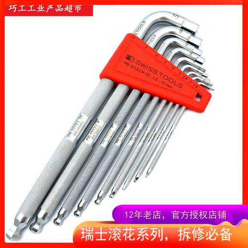 PB SWISS TOOLS公制加长滚花内六角扳手9件3212.LH-6/10球头
