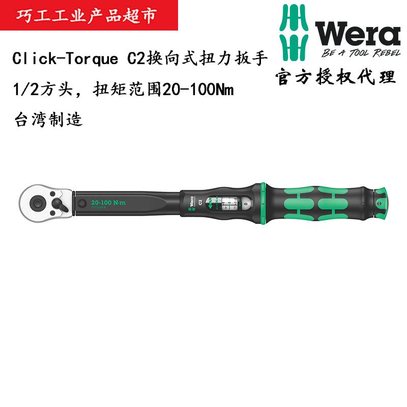 WERA德国维拉Click-Torque换向式1/2方头C2扭力棘轮扳手20-100Nm