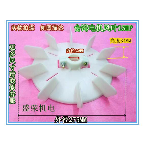 台湾款电机风叶 东元款电机高温风扇叶11KW 内径可调塑料风叶15HP