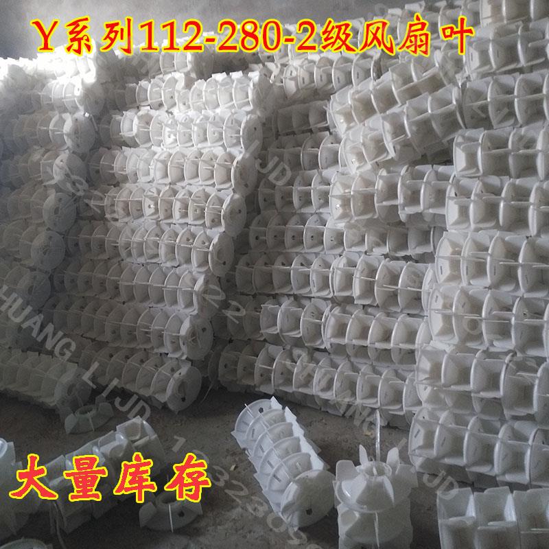 三相 电机散热扇Y系 列2级电动机风扇112-2 0-2级电叶电 机配件