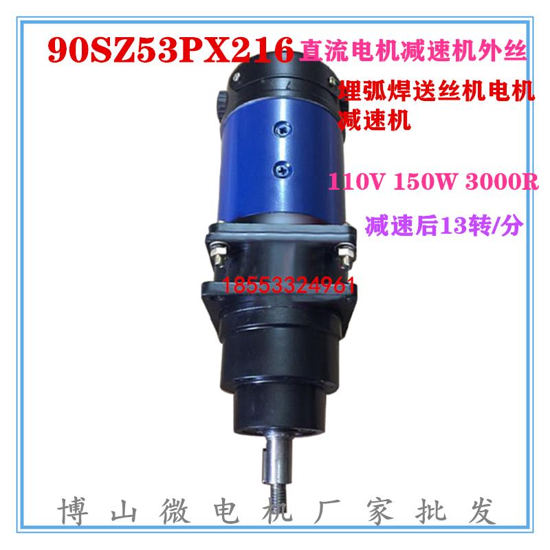 新款 90SZ53PX216 直流减速电机110V 埋弧焊送丝小车专用电机