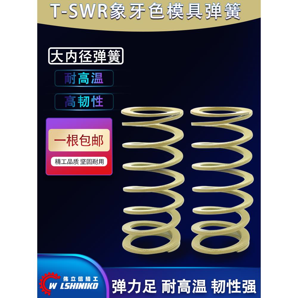 伟立信 T-SWR高压缩量矩形模具弹簧